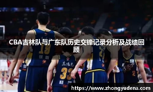 CBA吉林队与广东队历史交锋记录分析及战绩回顾