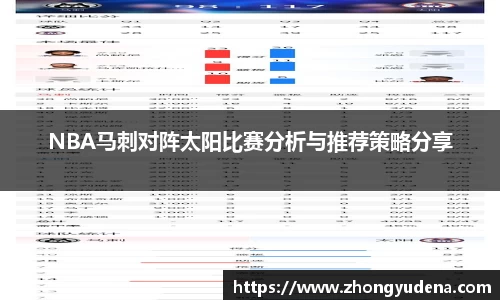 NBA马刺对阵太阳比赛分析与推荐策略分享