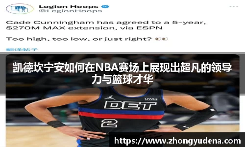 凯德坎宁安如何在NBA赛场上展现出超凡的领导力与篮球才华