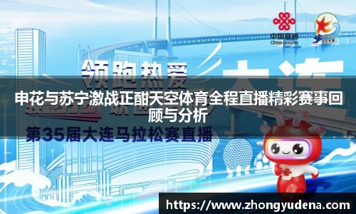 申花与苏宁激战正酣天空体育全程直播精彩赛事回顾与分析