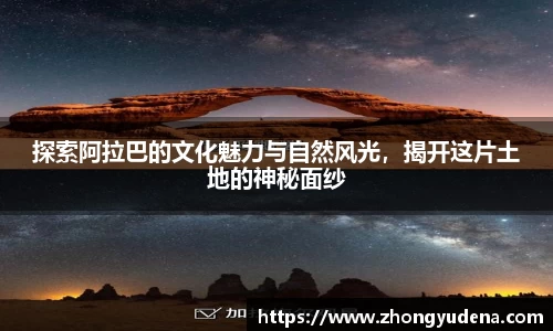 探索阿拉巴的文化魅力与自然风光，揭开这片土地的神秘面纱