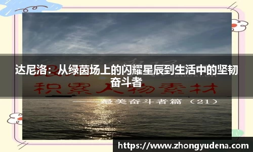 达尼洛：从绿茵场上的闪耀星辰到生活中的坚韧奋斗者