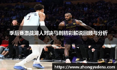 季后赛激战湖人对决马刺精彩解说回顾与分析