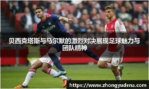贝西克塔斯与马尔默的激烈对决展现足球魅力与团队精神
