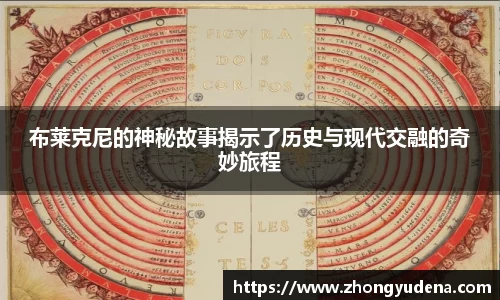 布莱克尼的神秘故事揭示了历史与现代交融的奇妙旅程