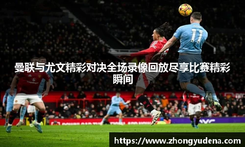 曼联与尤文精彩对决全场录像回放尽享比赛精彩瞬间
