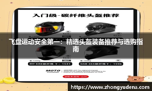 飞盘运动安全第一：精选头盔装备推荐与选购指南