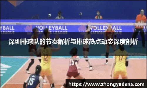 深圳排球队的节奏解析与排球热点动态深度剖析