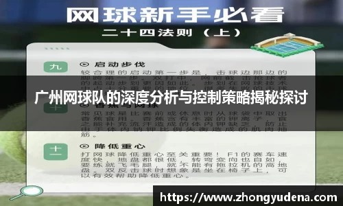 广州网球队的深度分析与控制策略揭秘探讨