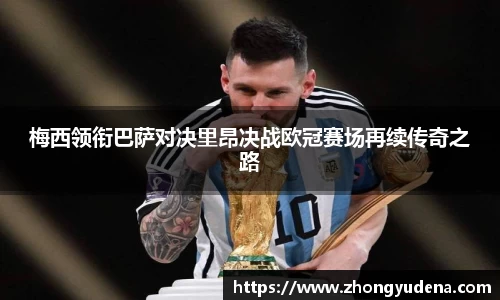 梅西领衔巴萨对决里昂决战欧冠赛场再续传奇之路